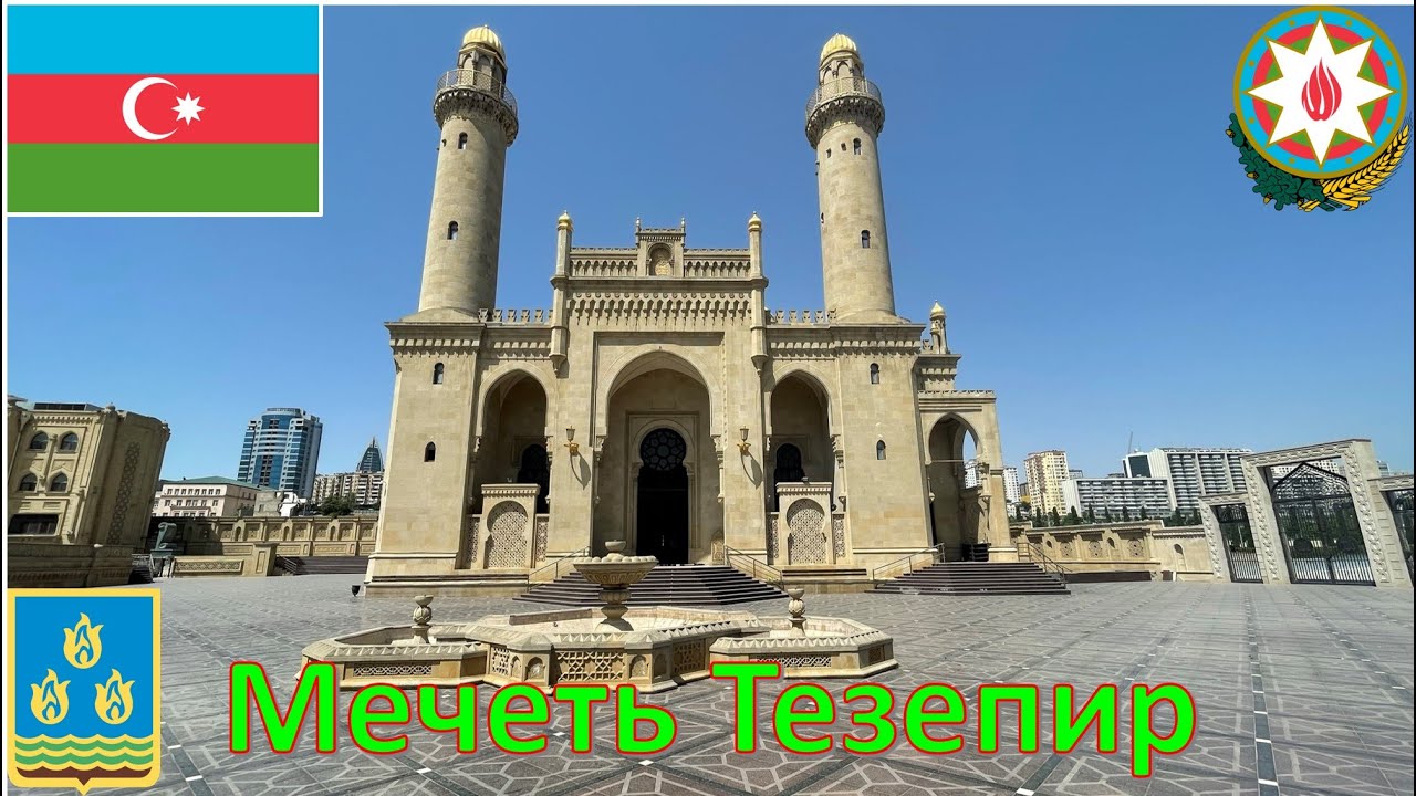 Мечеть Тезепир (Баку - Азербайджан) / Təzəpir məscidi (Bakı - Azərbaycan) / Taza Pir Mosque - Baku