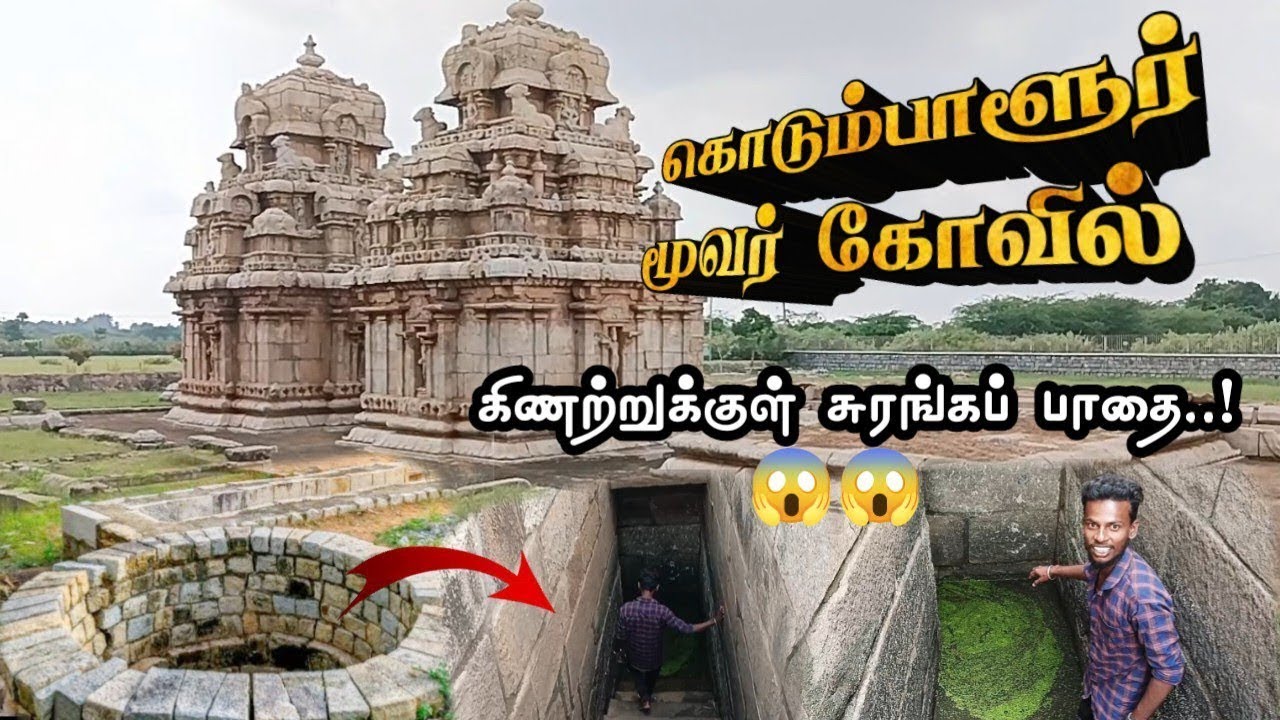  3200 ஆண்டு பழமையான கொடும்பாளுர் மூவர் கோவில் #oldesttemple 