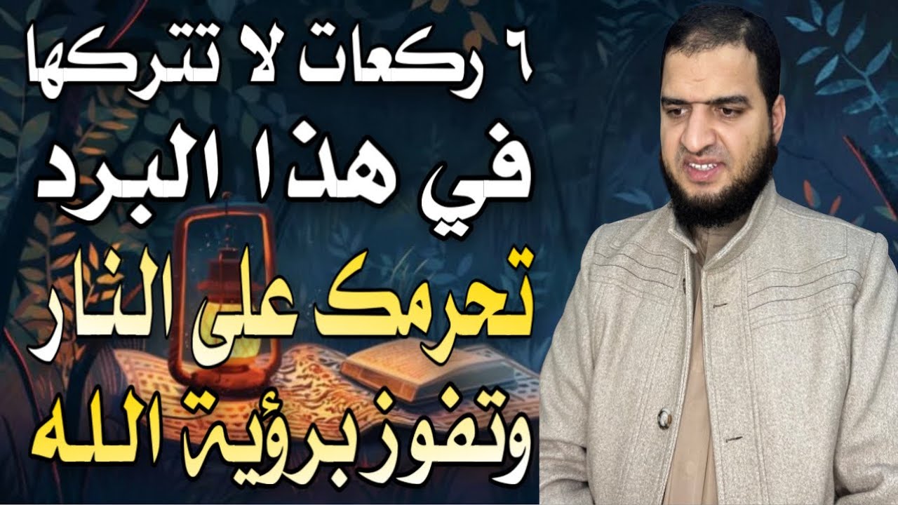 صلاة ٦ ركعات لو حافظت عليها في هذا البرد حرمك الله على النـ.ـار وتفوز برؤية الله في الجنة ❤️