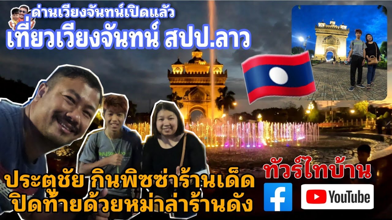 เที่ยวเวียงจันทร์ ลาว ประตูชัย กินพิซซ่าร้านเด็ด ปิดท้ายด้วยหม่าล่าร้านดัง|Travel to Vientiane.