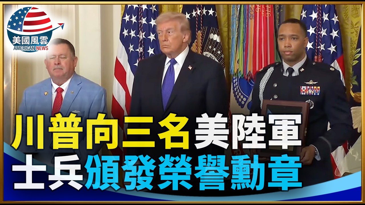 川普向三名美陸軍士兵頒發榮譽勳章｜ #大紀元新聞網 3/2/2026