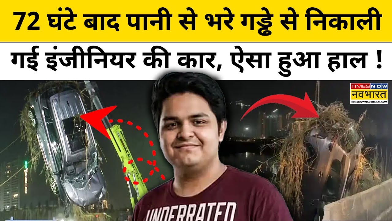 Greater Noida Engineer Case: 72 घंटे बाद पानी से भरे गड्ढे से निकाली गई कार, ऐसा हुआ हाल !Top News