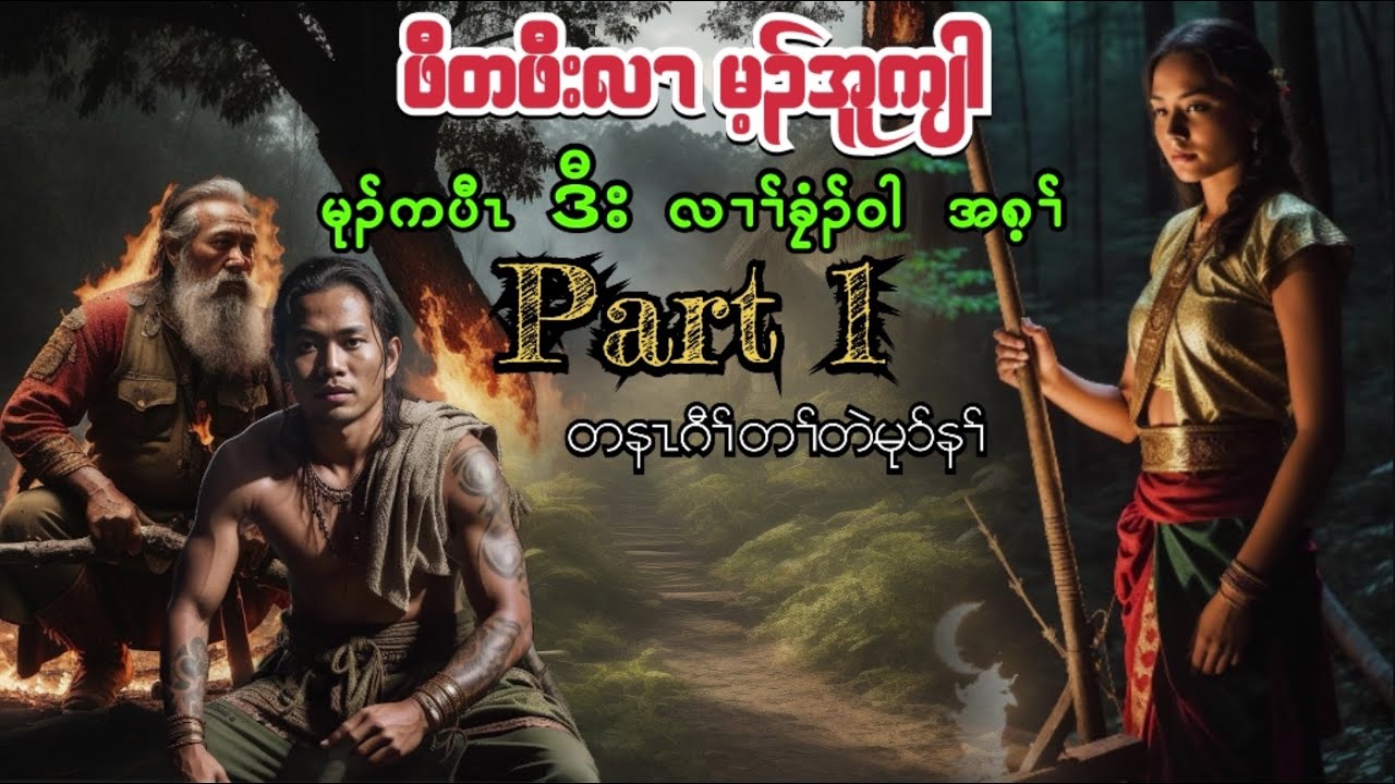 🟣No.165 # Mu Ka Paw Revange Part 1 :TPN Karen Lengend Story : မုၣ်ကပီၤ တၢ်မၤကၣ်