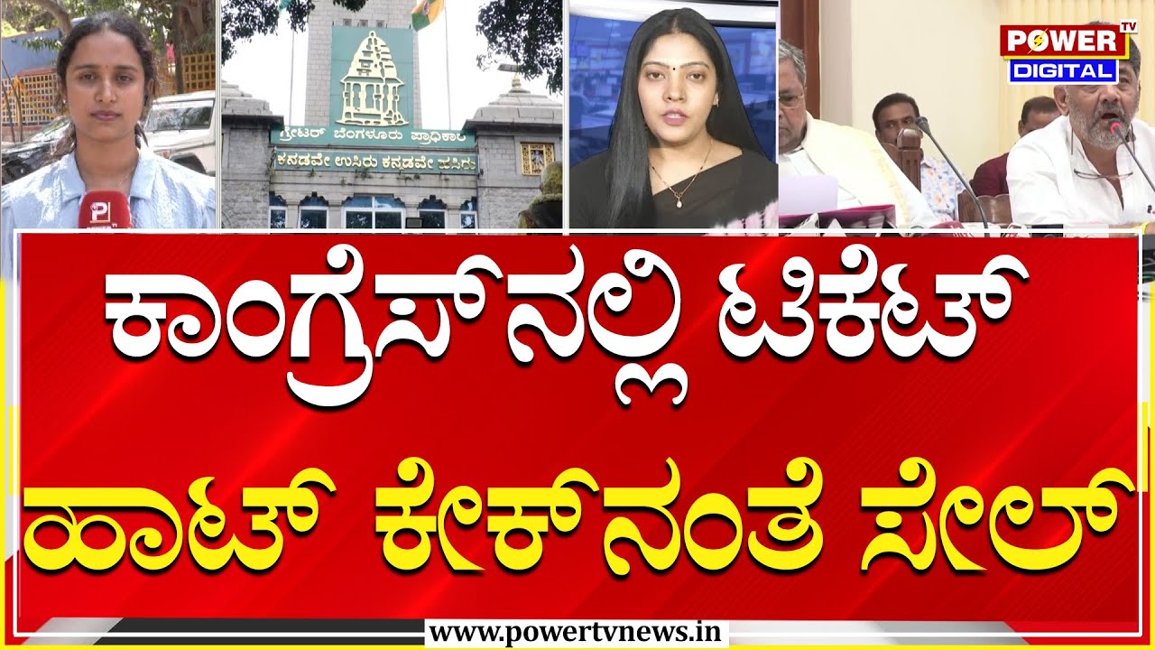 GBA Election : GBA ಎಲೆಕ್ಷನ್​.. ಕಾಂಗ್ರೆಸ್​ನಲ್ಲಿ ಟಿಕೆಟ್​ ಹಾಟ್​​ ಕೇಕ್​ನಂತೆ ಸೇಲ್​ | Power Tv