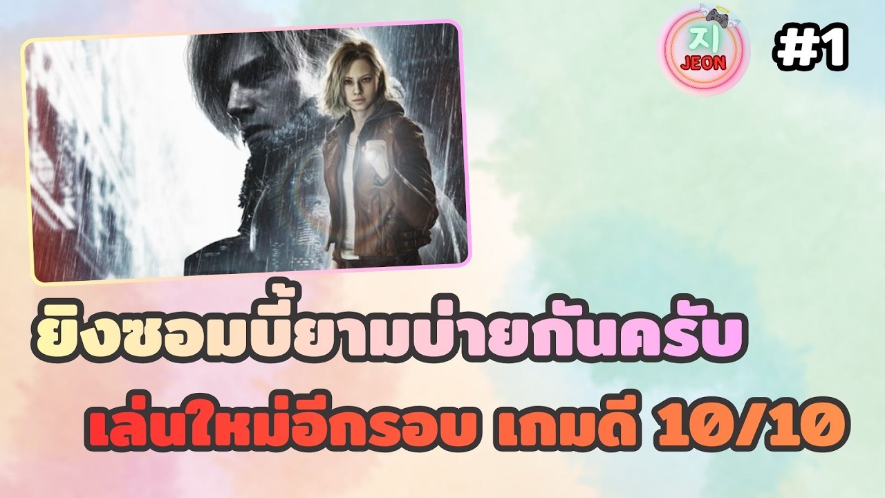 🔴Resident Evil 9 - เล่นชิลๆยามบ่าย