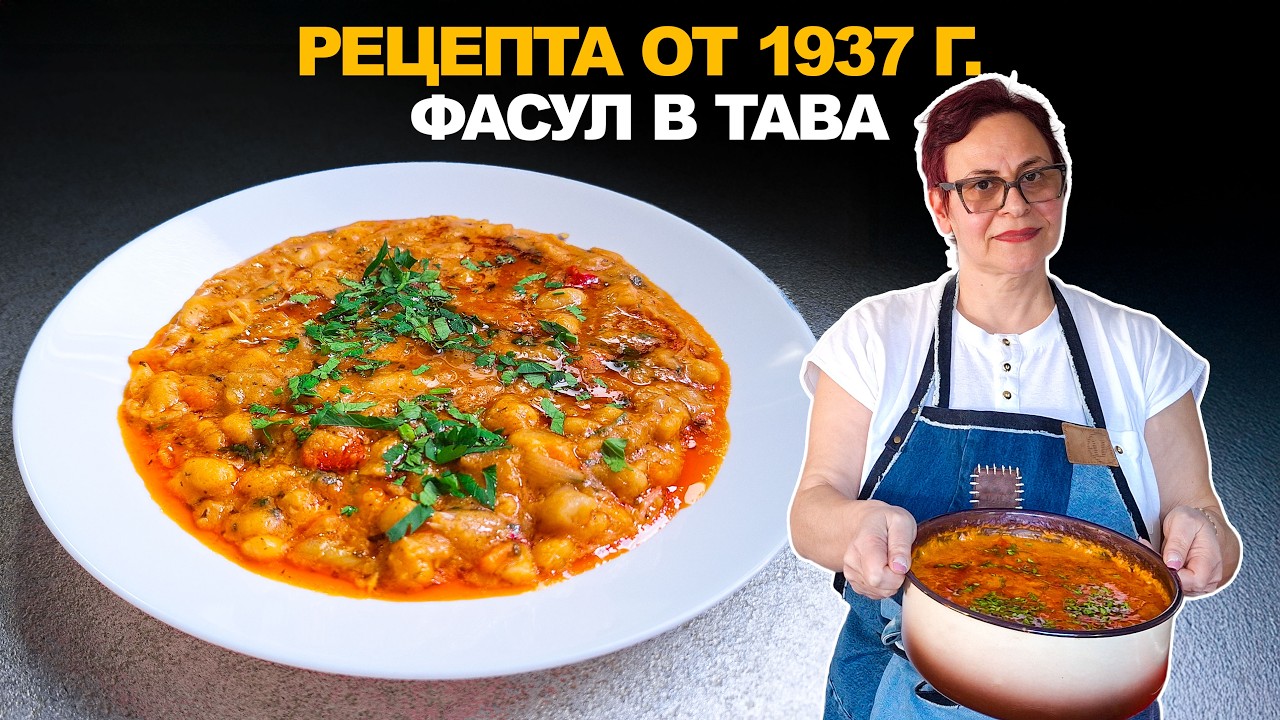 Така са готвили фасул през 1937 г. – стара българска рецепта