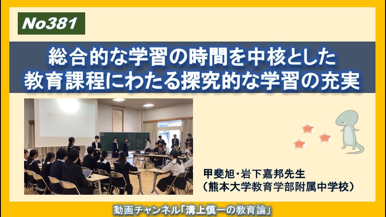 No381) 総合的な学習の時間を中核とした教育課程にわたる探究的な学習の充実　甲斐旭・岩下嘉邦先生（熊本大学教育学部附属中学校）