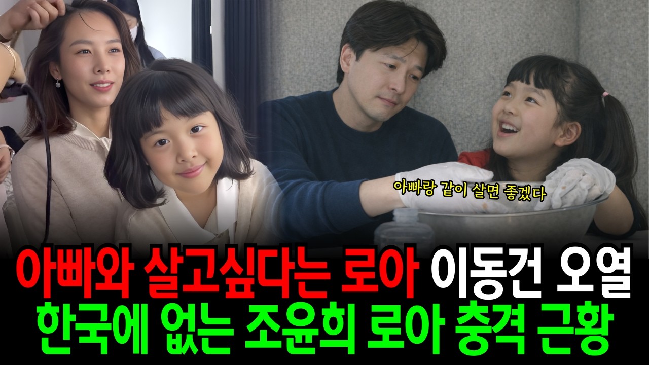 아빠와 살고 싶다는 로아에 오열했던 이동건 한국에 없는 조윤희 로아의 충격 근황