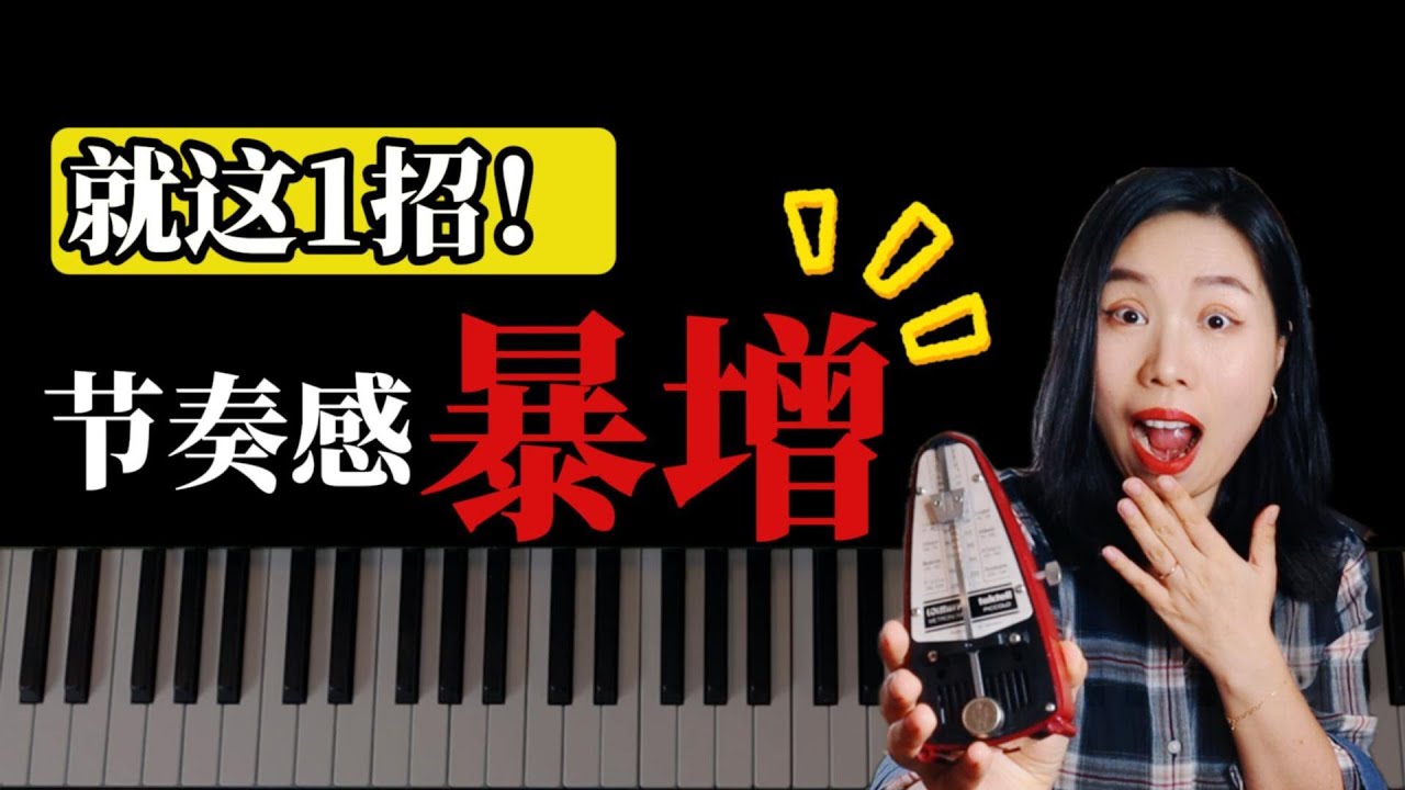 不会用节拍器？钢琴老师 · 10分钟秘密训练