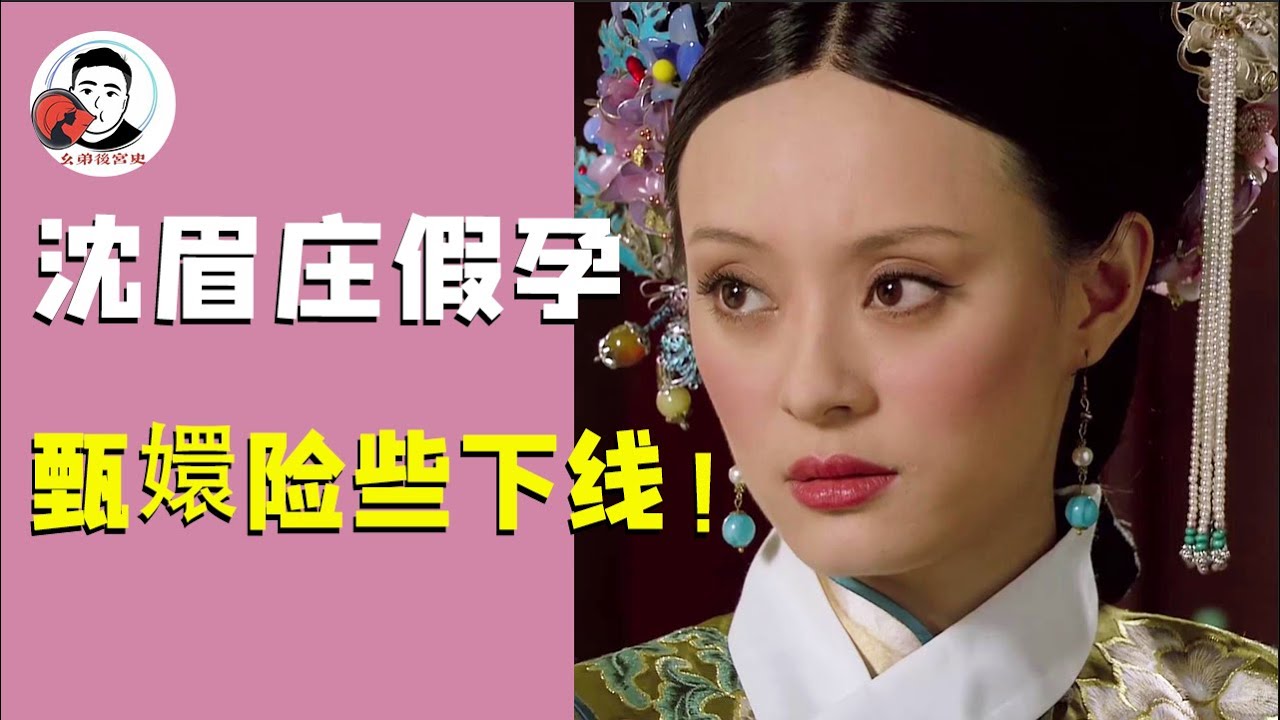 解读沈眉庄假孕事件，皇上与甄嬛之间的对话，隐藏了怎样的深意？【幺弟后宫史】