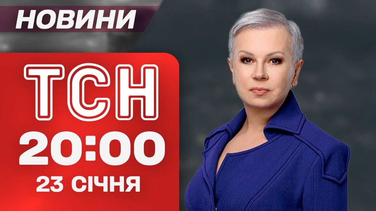 ТСН 20:00 новини 23 січня. Переговори в ОАЕ! Критичний стан енергетики!