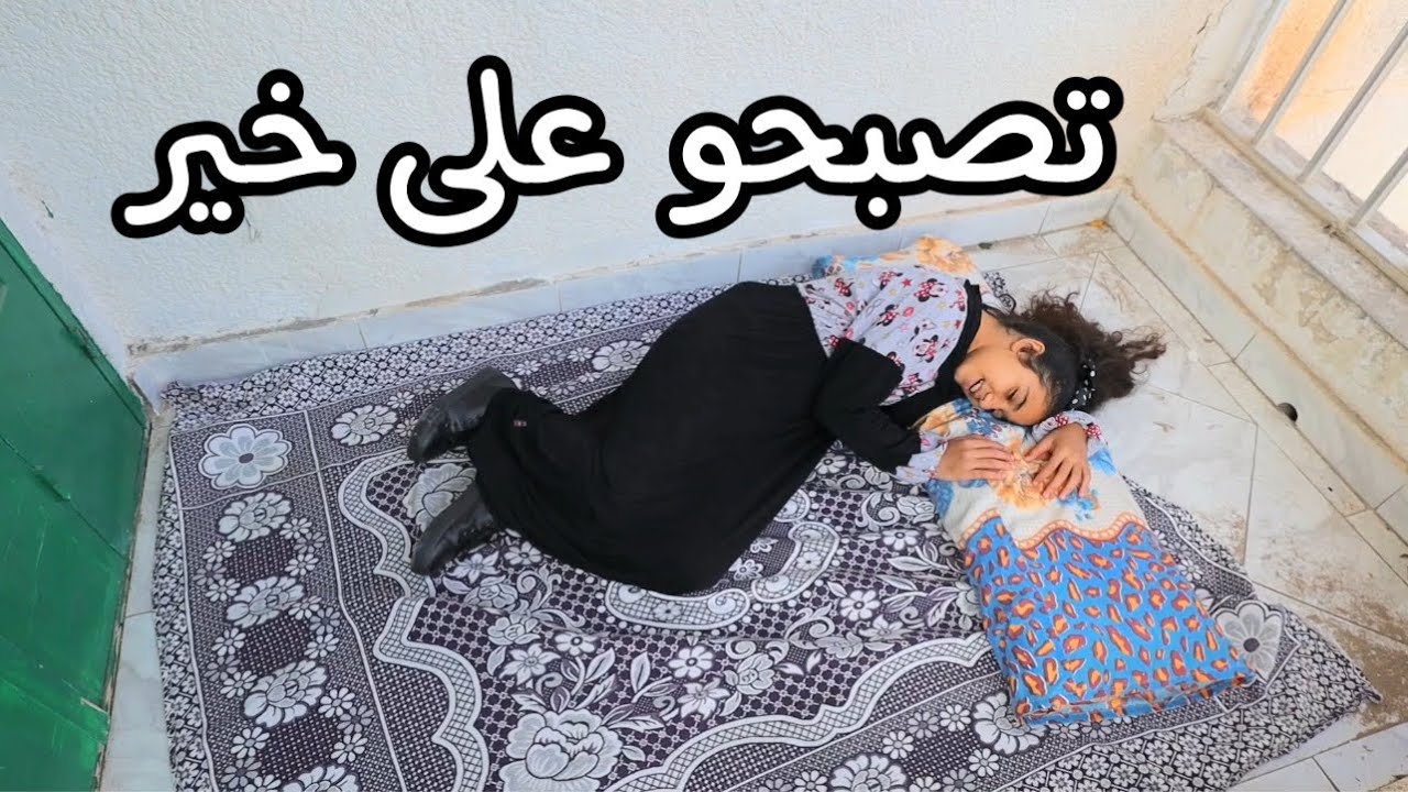 بنت صغيره تحول البلكونه الى غرفة نوم - شوف حصل ايه !!