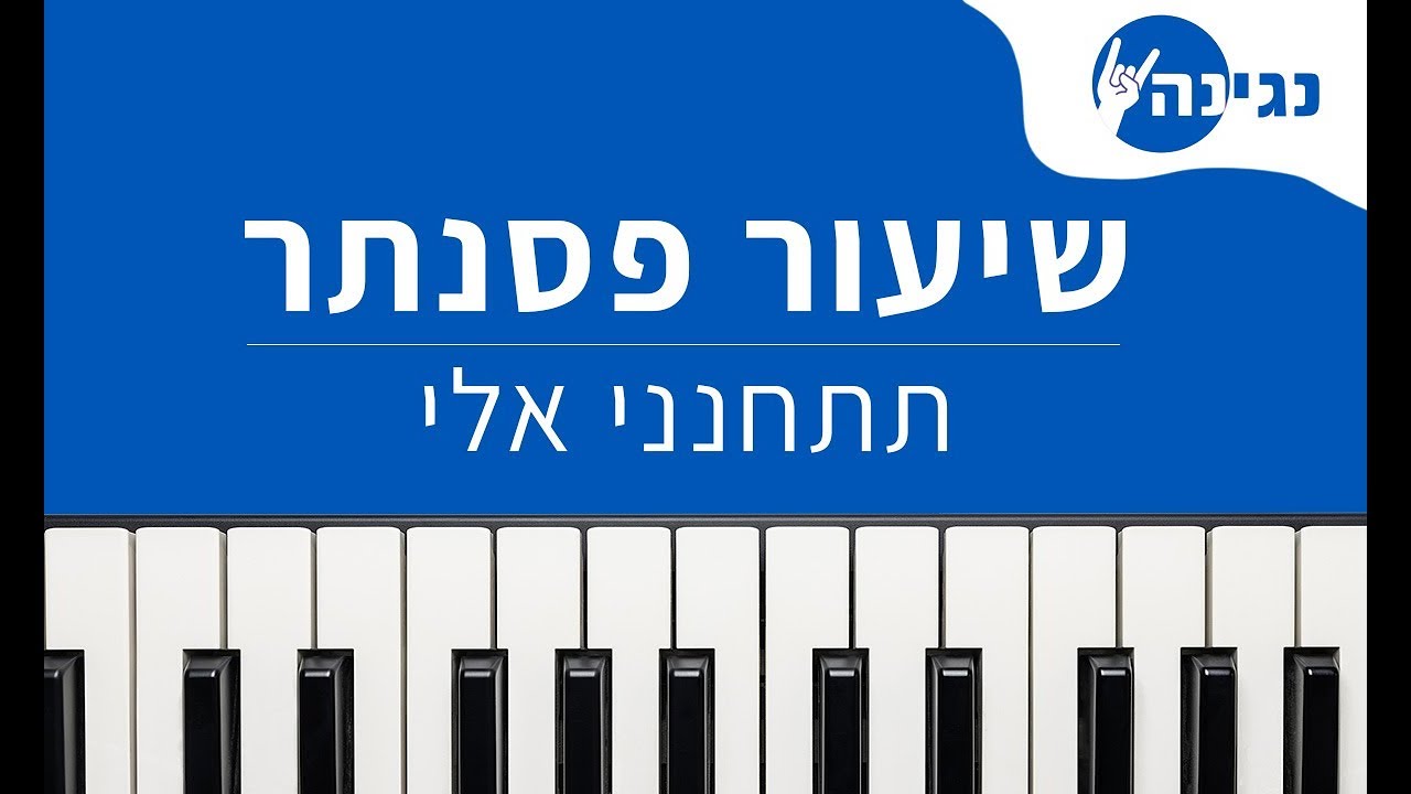 אביתר בנאי - תתחנני אלי | אקורדים ותווים לנגינה על פסנתר בקלות