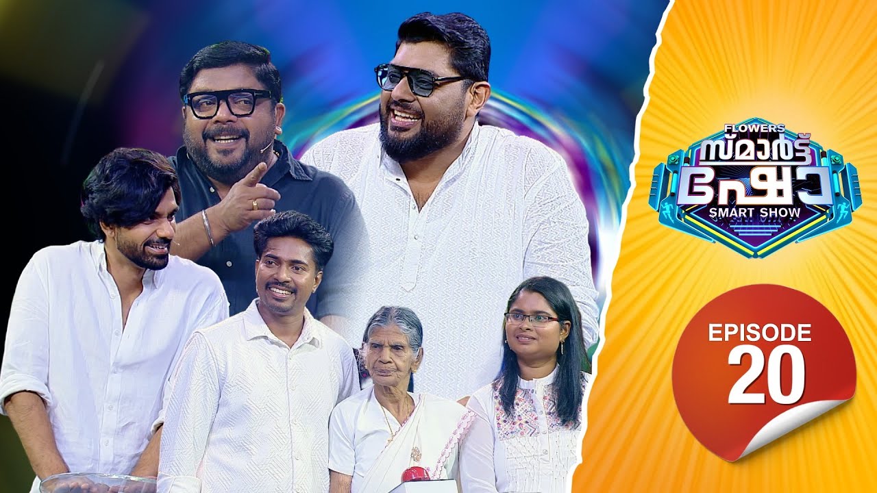 Flowers Smart Show | Johny Antony | Renjith Sajeev | Mary Joseph | Jinson | EP 20