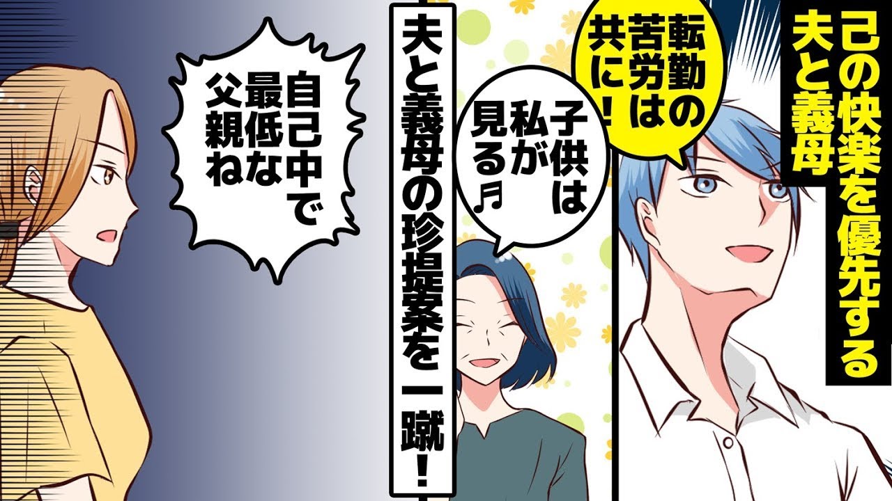 子供の幸せよりも自分たちの快楽を優先する夫と義母の破滅。夫「単身赴任なんて無理だ。お前も一緒に来い！」姑「孫の面倒は私が見るから♪」私「ふざけるな！」。夫と義母の名案を拒否した結果…。