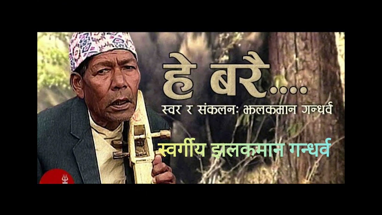 स्वर्गीय झलकमान गन्धर्वकाे हिट गित हे बरै बाबाले स्वध्लानि खै बाबा भन्लानि