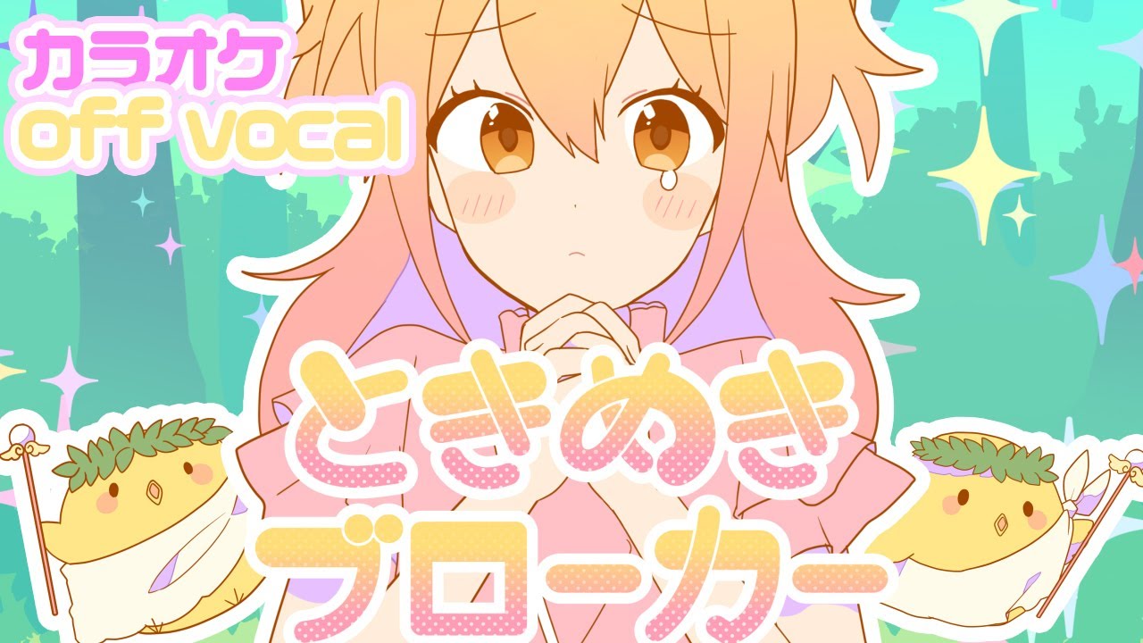 【カラオケ】ときめきブローカー／P丸様。【off vocal】