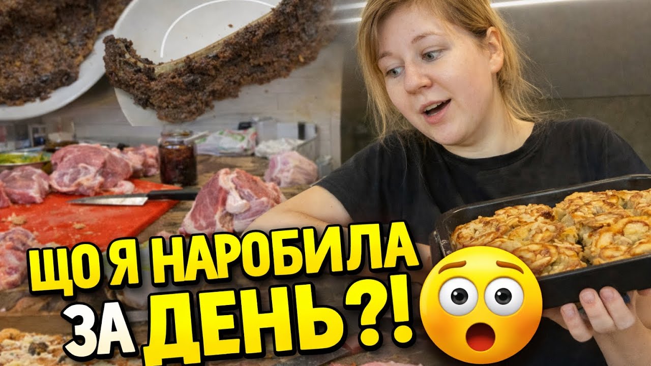 МІЙ ДЕНЬ ГОСПОДИНІ 🏠 | Пироги, м’ясо, прибирання і вечеря ❤️