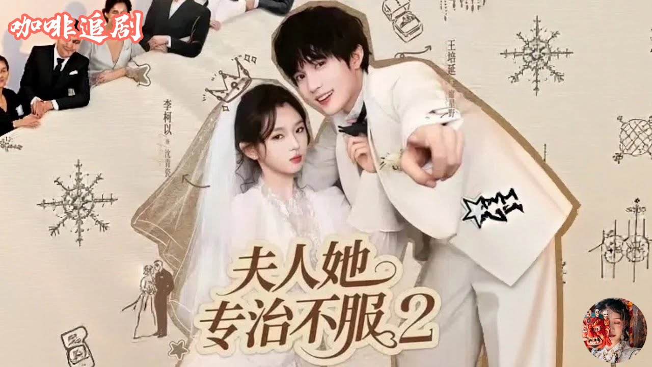 夫人她專治不服2💕李柯以x王培延💕閃婚後才發現嫁給京城第一紈絝？神秘女強人沈青瓷直接開啓&ldquo;老公改造計劃&rdquo;！一邊智鬥豪門危機、一邊狂虐渣配角，還把紈絝兄弟團和長輩們收拾得服服帖帖！