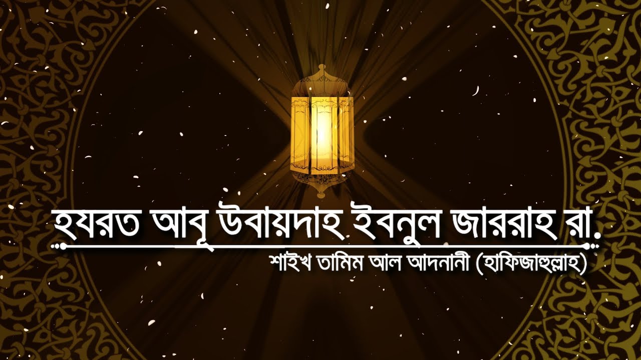 সাহাবীদের ঈমানদীপ্ত জীবনী || পর্ব-৪ || হযরত আবূ উবায়দাহ ইবনুল জাররাহ রা.