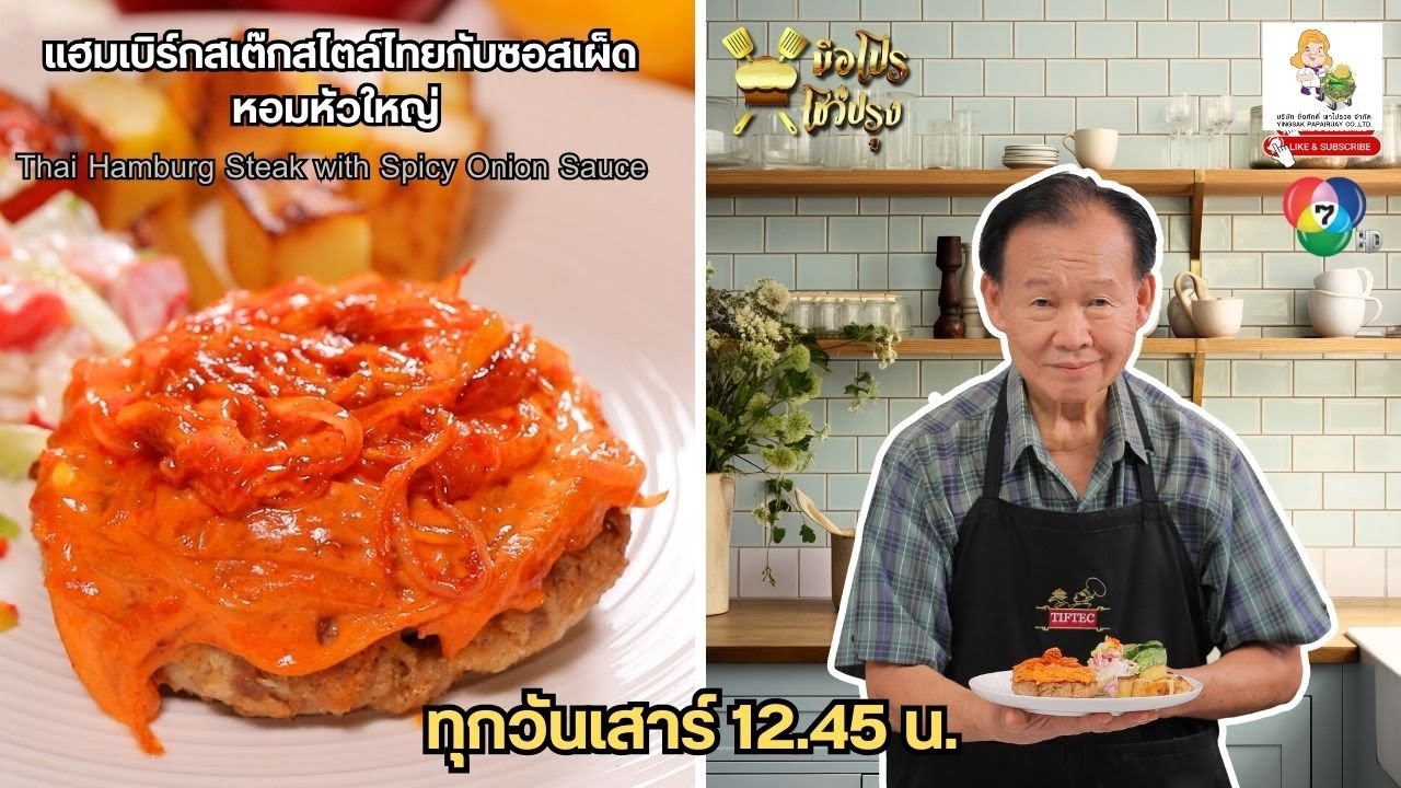 อาจารย์ยิ่งศักดิ์และครอบครัวเสนอเมนู