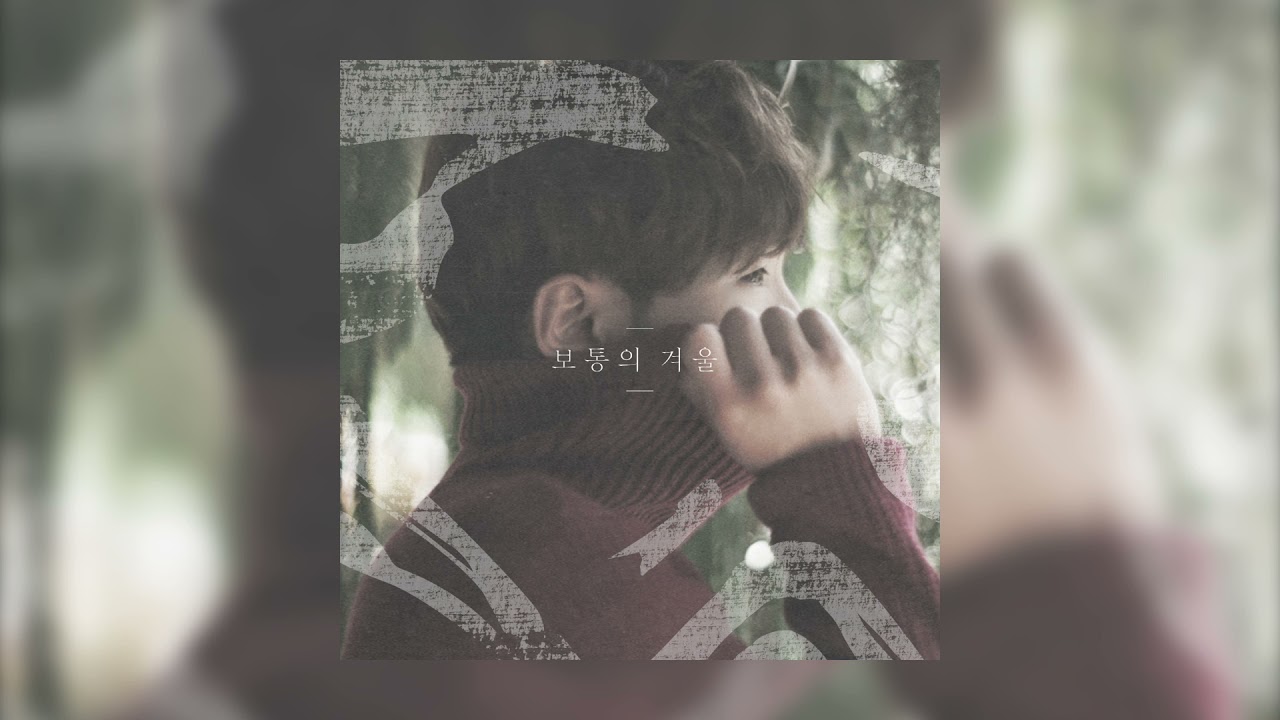빌리어코스티(Bily Acoustie) - 05 행복해 보이는 사람처럼 [보통의 겨울]