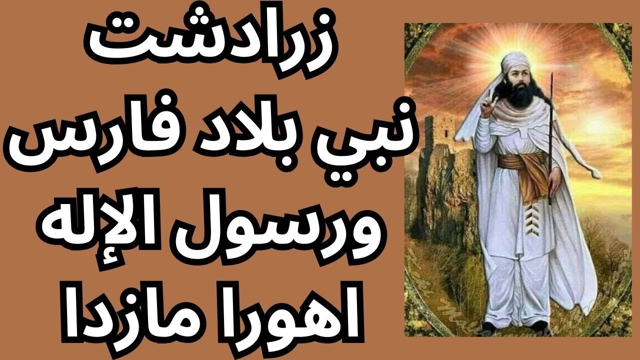 1 - زرادشت نبي بلاد فارس / حياته / حول الديانة الزرادشتية