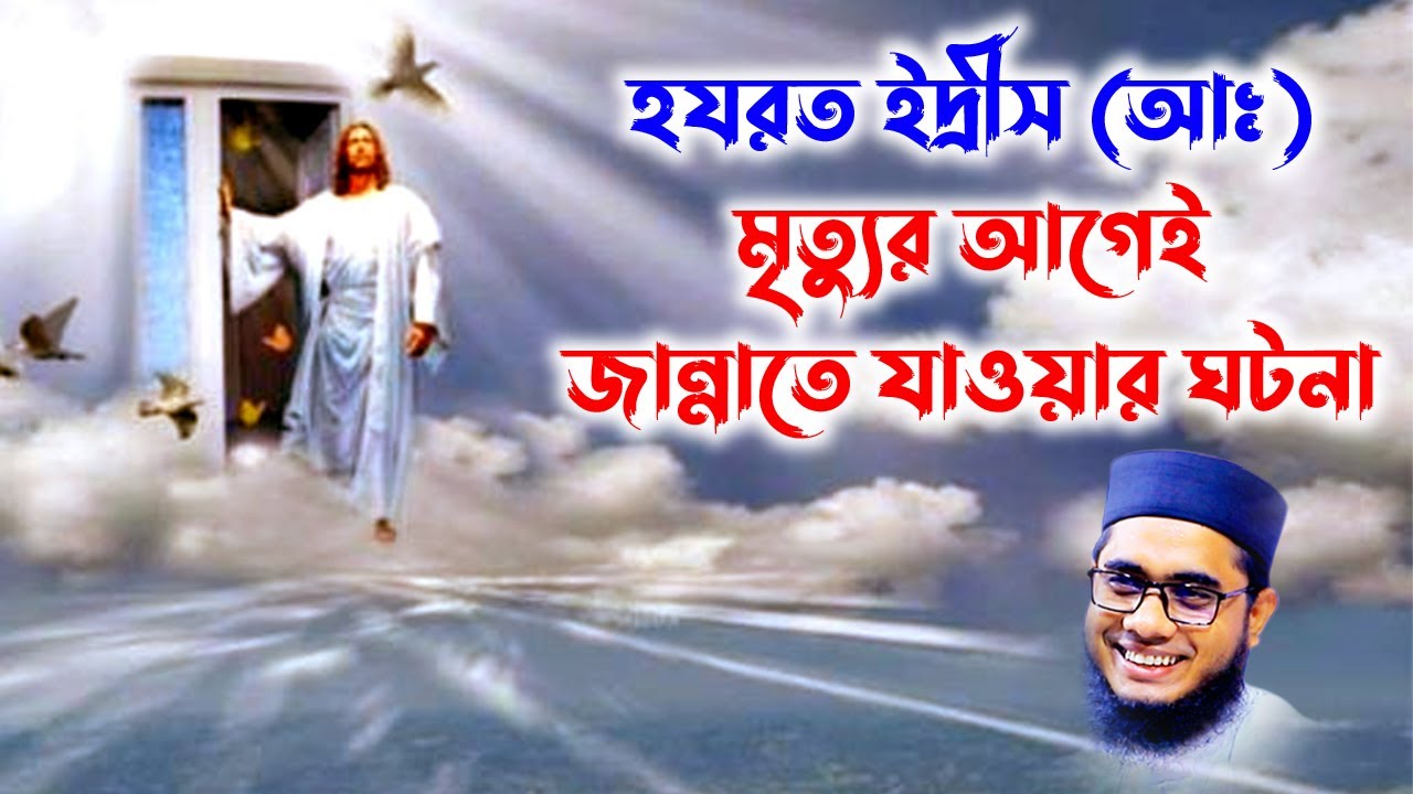 মৃত্যুর আগেই জান্নাতে যাওয়ার ঘটনা shahidur rahman mahmudabadi waz bangla waz mahfil মাহমুদাবাদী