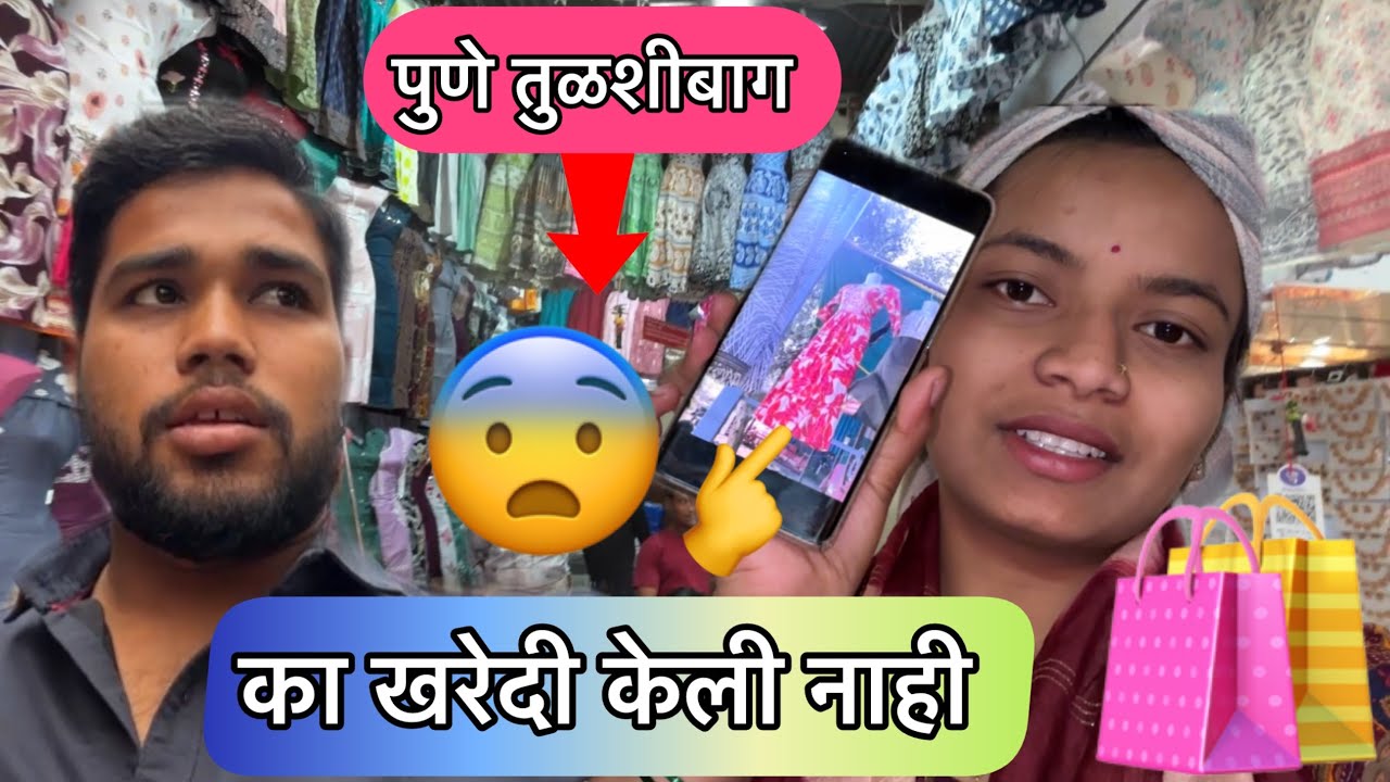पुण्याला जाऊन मी स्विटी साठी का खरेदी केली 😨 स्विटी लागली भांडायला 🙆 बघा काय हट्ट केला 