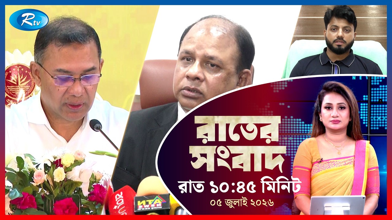 Rtv Rater News | রাতের সংবাদ | ০৫ জুলাই, ২০২৬ | Rtv News