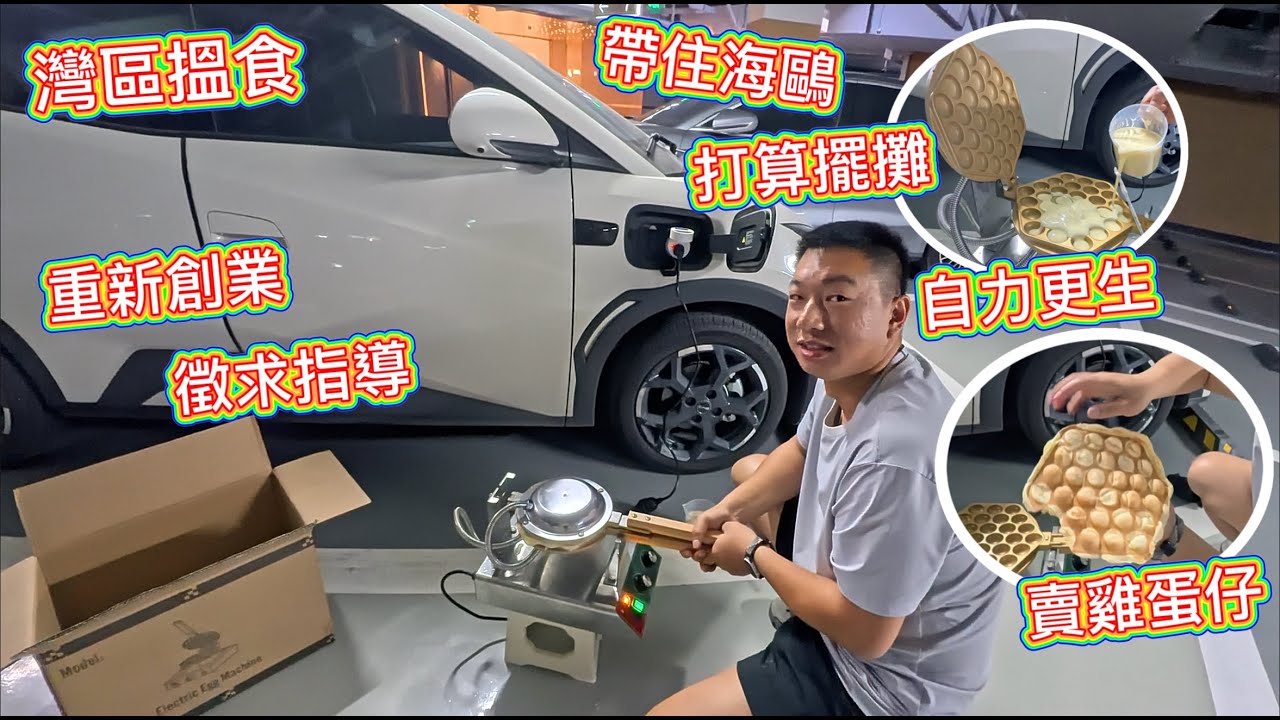 灣區自力更生，打算擺地攤賣小食，寧願擺攤賣䓤，不願進廠打工！勝利雙手創，帶住我架海鷗賣雞蛋仔，重新創業征途上！徵求粉絲指教！搵食艱難求存！