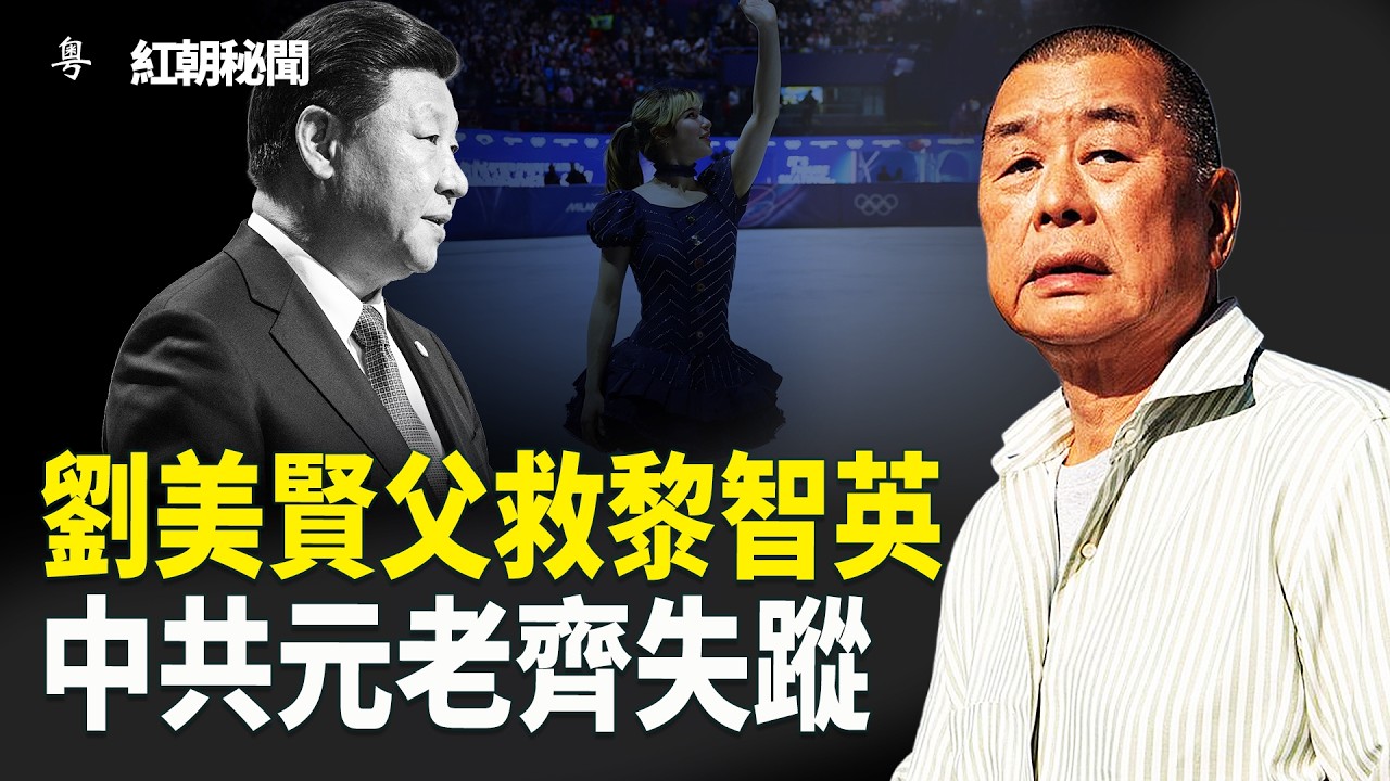 宋平離世詭異 胡錦濤未現身 川普送大禮給習 俄記者語出驚人 劉俊 願營救恩人黎智英 【紅朝秘聞】