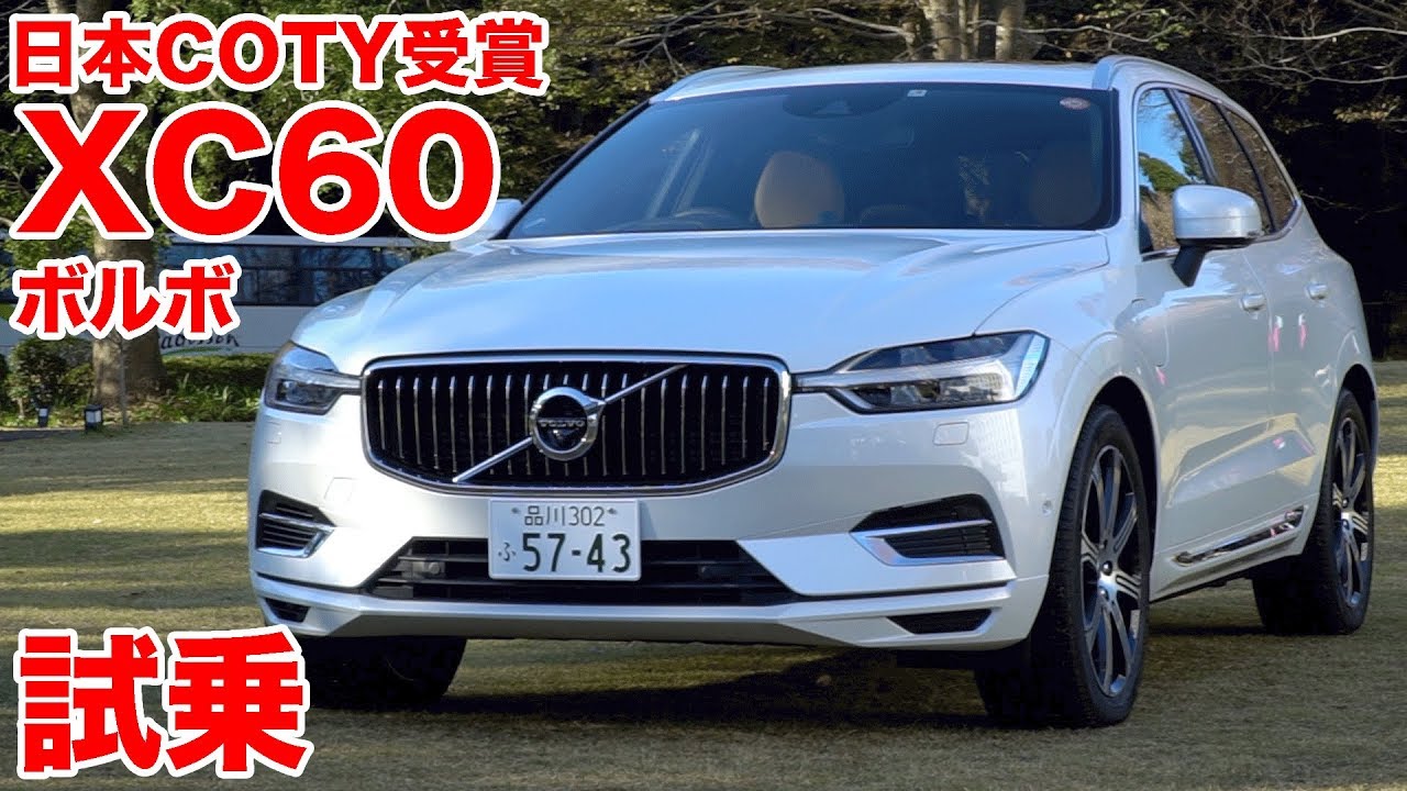 【日本COTY受賞】ボルボXC60試乗
