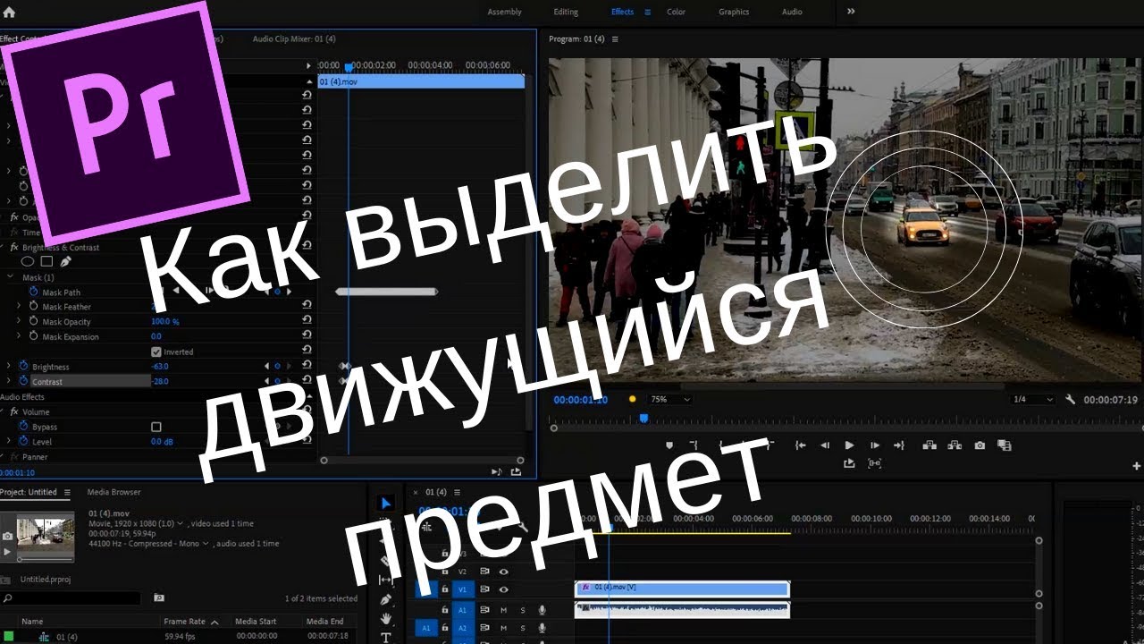 Как выделить движущийся предмет в Premiere Pro