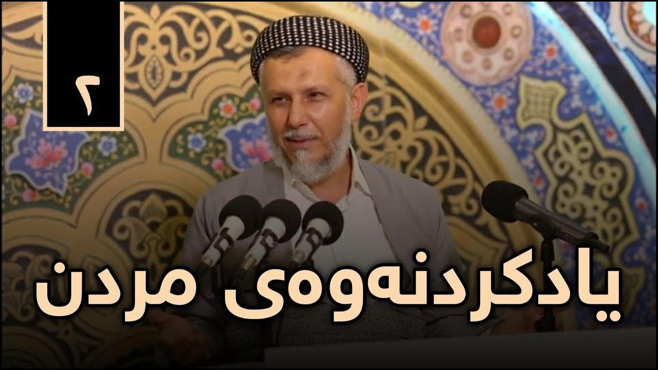 یادکرنەوەى مردن-مردن و ژیانی ناوگۆر-2-پریاسکەى پڕگەوهەر-2-11-HD