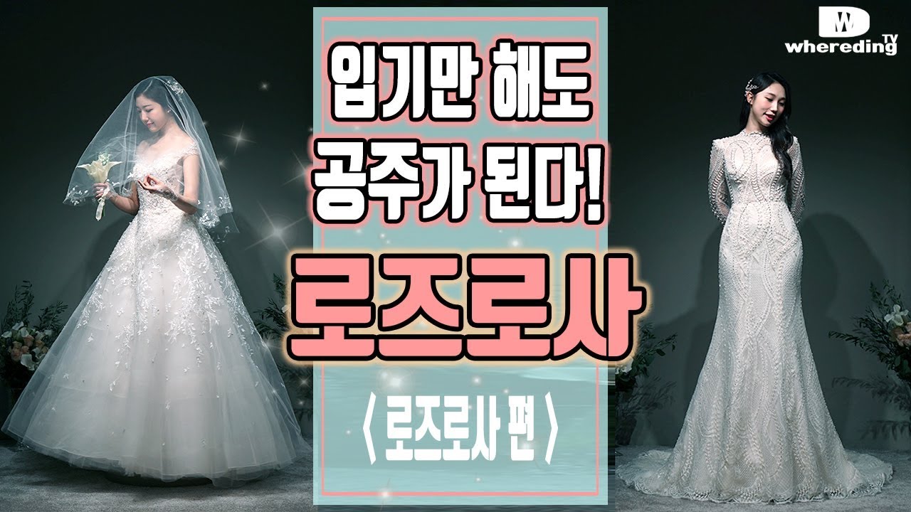 [결혼준비 웨어딩] 웨딩드레스 리뷰 4탄, 러블리함의 대명사! 로즈로사 드레스샵 (feat.블랙라벨)