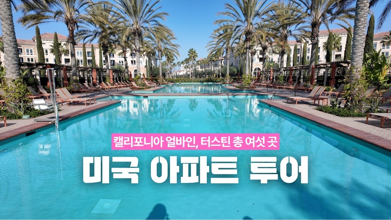 [미국 일상🇺🇸] 미국 집 구하기 2편🏠 | 캘리포니아 얼바인 아파트 여섯 개 투어(+터스틴) | 월 3000달러(약436만원) 예산 #닮은꼴부부