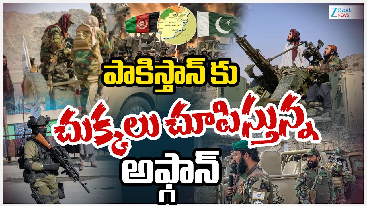Afghanistan Pakistan War | పాకిస్తాన్ కు చుక్కలు చూపిస్తున్న అఫ్గాన్ | ZEE Telugu News