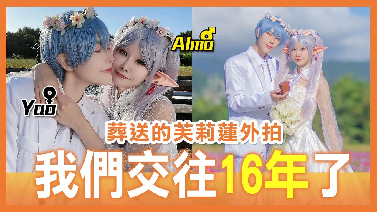 愛情長跑16年的秘訣超簡單 |葬送的芙莉蓮外拍| 在路上被說是豬【Alma終於有頻道】