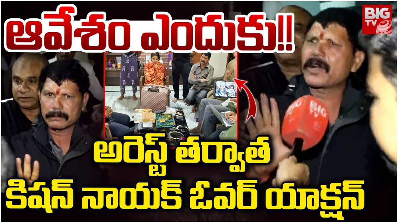 Deputy Transport Commissioner Kishan Naik Reaction On ACB Raids | ఆవేశం ఎందుకు!! | BIG TV