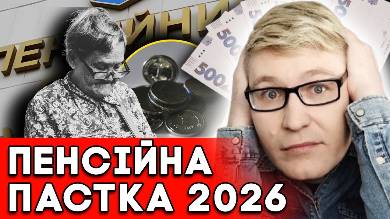 УКРАЇНЦЯМ ГОТУЮТЬ... Хто у 2026 залишиться без пенсії?