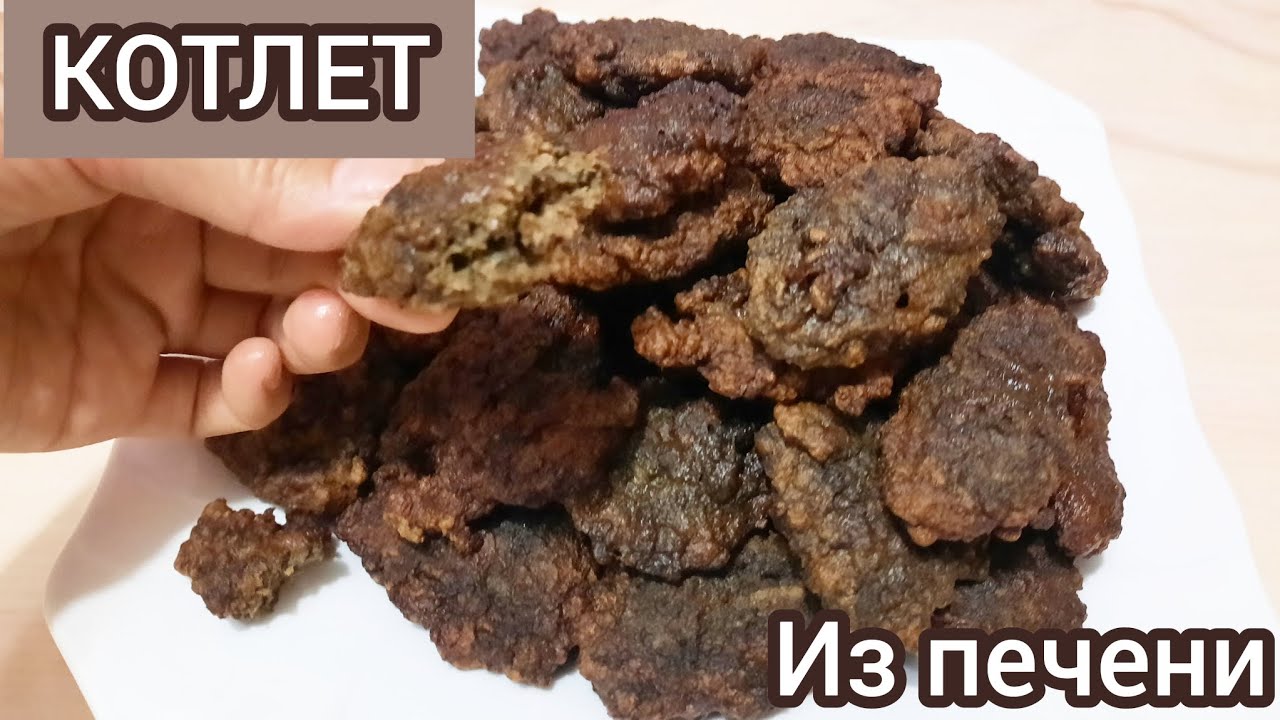 КОТЛЕТЫ ИЗ ПЕЧЕНИ КОНИНЫ. Жылқы бауырынан котлет. Қазақша рецепт.