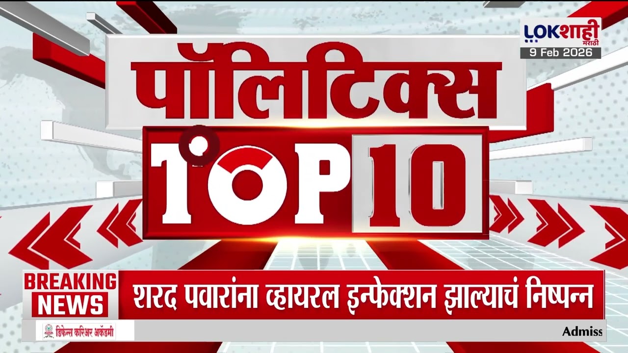 TOP 50 Fast News | टॉप 50 | 5:30 PM | सुपरफास्ट बातम्या | Lokshahi Marathi | 9 February 2026