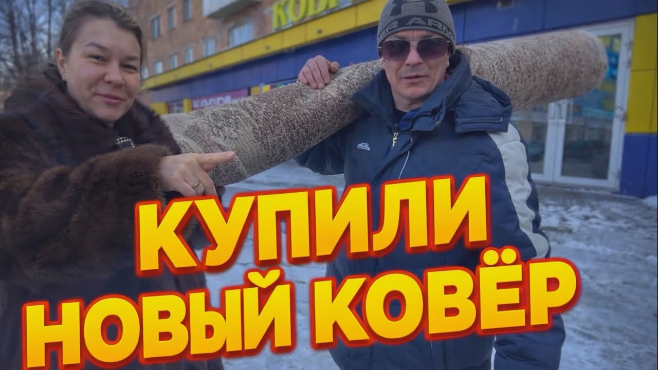 ИРИШКА ЧИКИ ПИКИ И ПАША ОБНОВИЛИ ХАТУ — НОВЫЙ КОВЁР