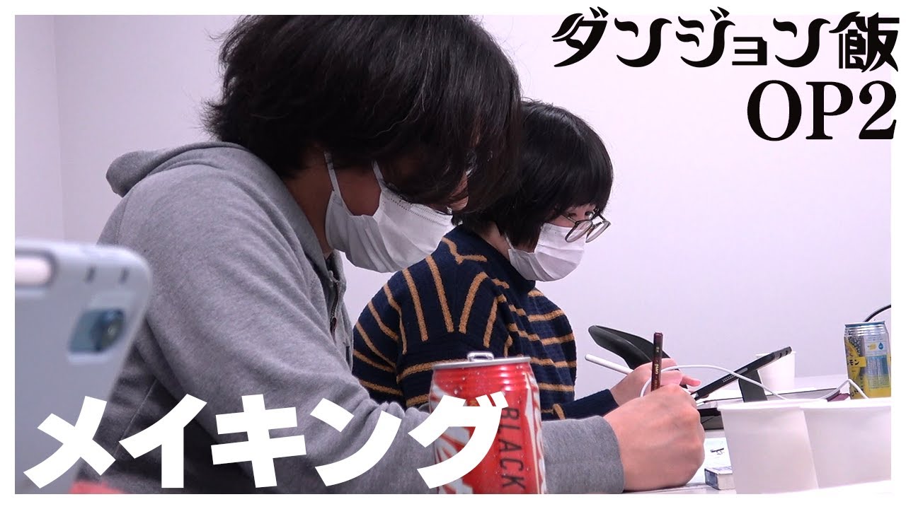 【ダンジョン飯】第2クールオープニング メイキング
