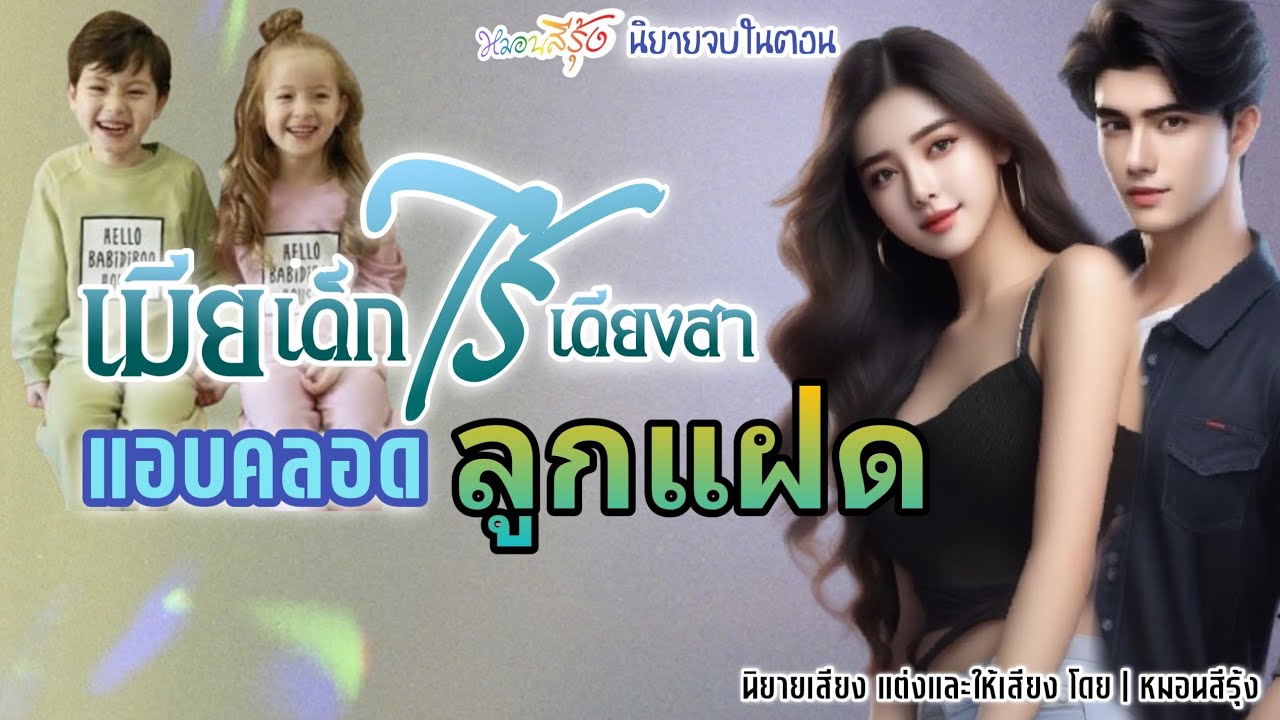 นิยายจบในตอน เมียเด็กไร้เดียงสาแอบคลอดลูกแฝด | หมอนสีรุ้ง นิยายเสียง