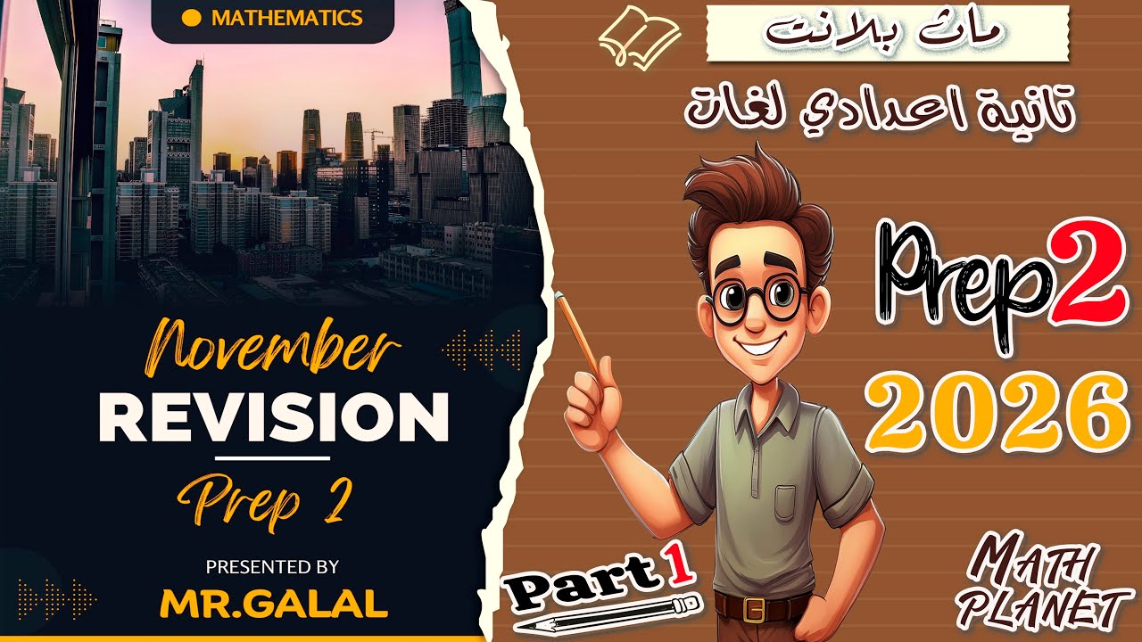 ⚡️November revision ⚡️مراجعة شهر نوفمبر ⚡️ماث تانية اعدادي🔥🔥🔥🔥🔥🔥