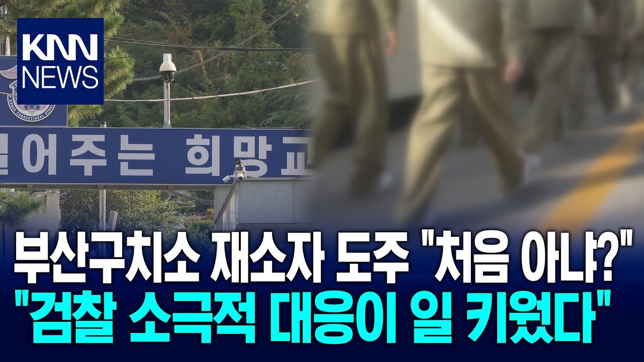 [속]부산구치소 재소자 도주..