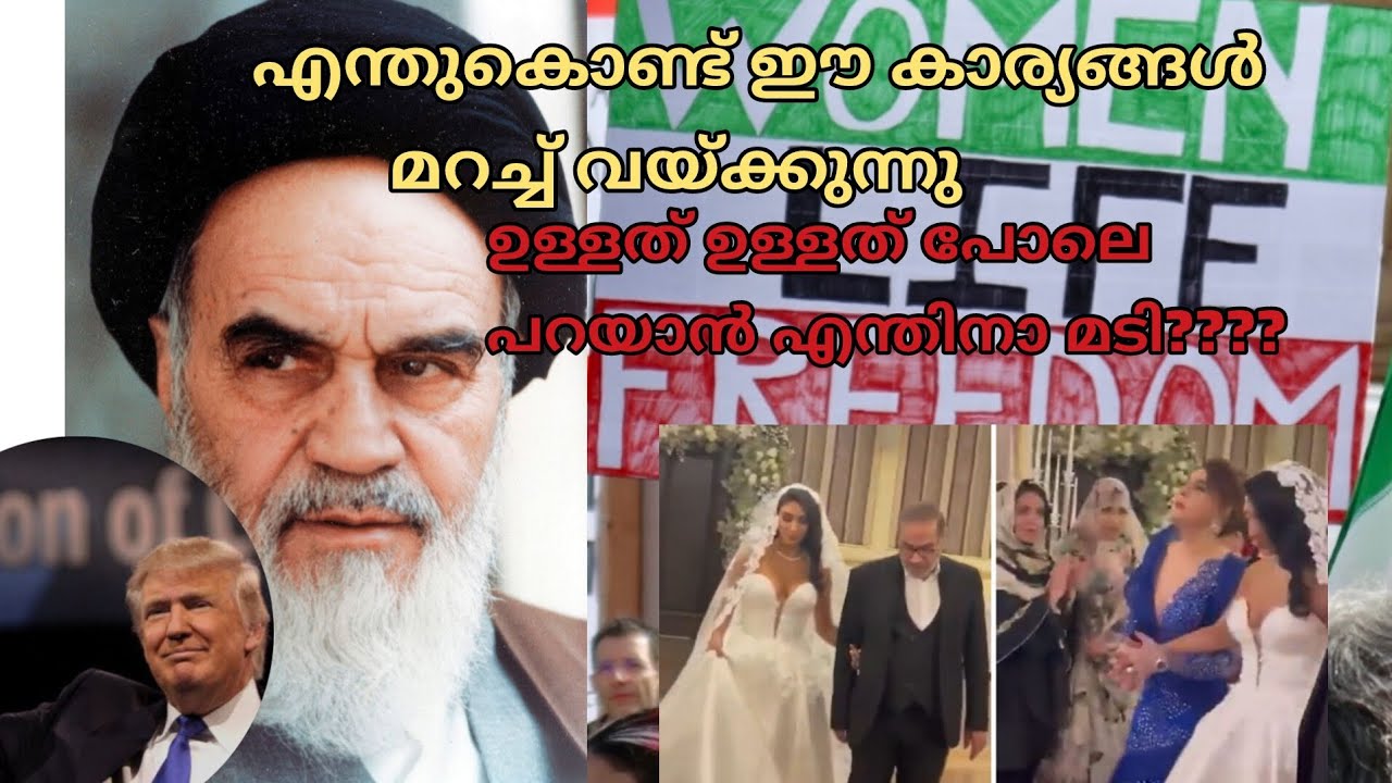 ഖൊമേനിയെ പറ്റി പലരും പറയാൻ മടിക്കുന്ന കാര്യങ്ങൾ...   #iran #youtubevideo #iranprotests2026 #kerala 