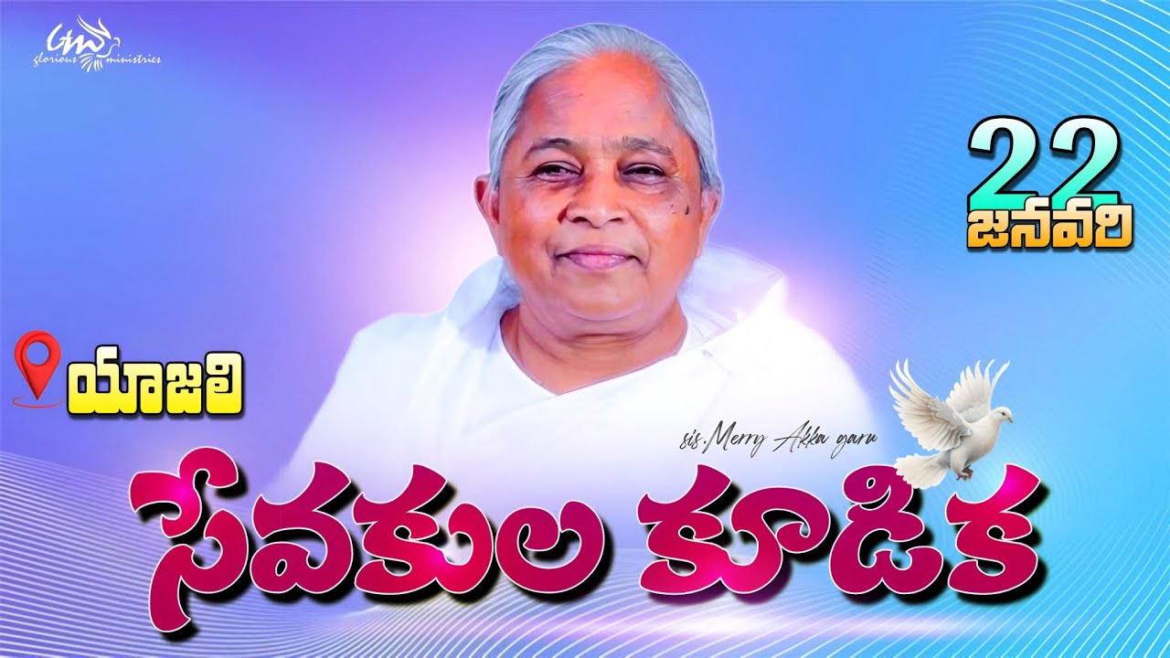 2026 - సేవకుల కూడికలో ఆత్మీయ నాయకులు మేరీ అక్క గారు // గ్లోరియస్ చర్చ్ యాజలి